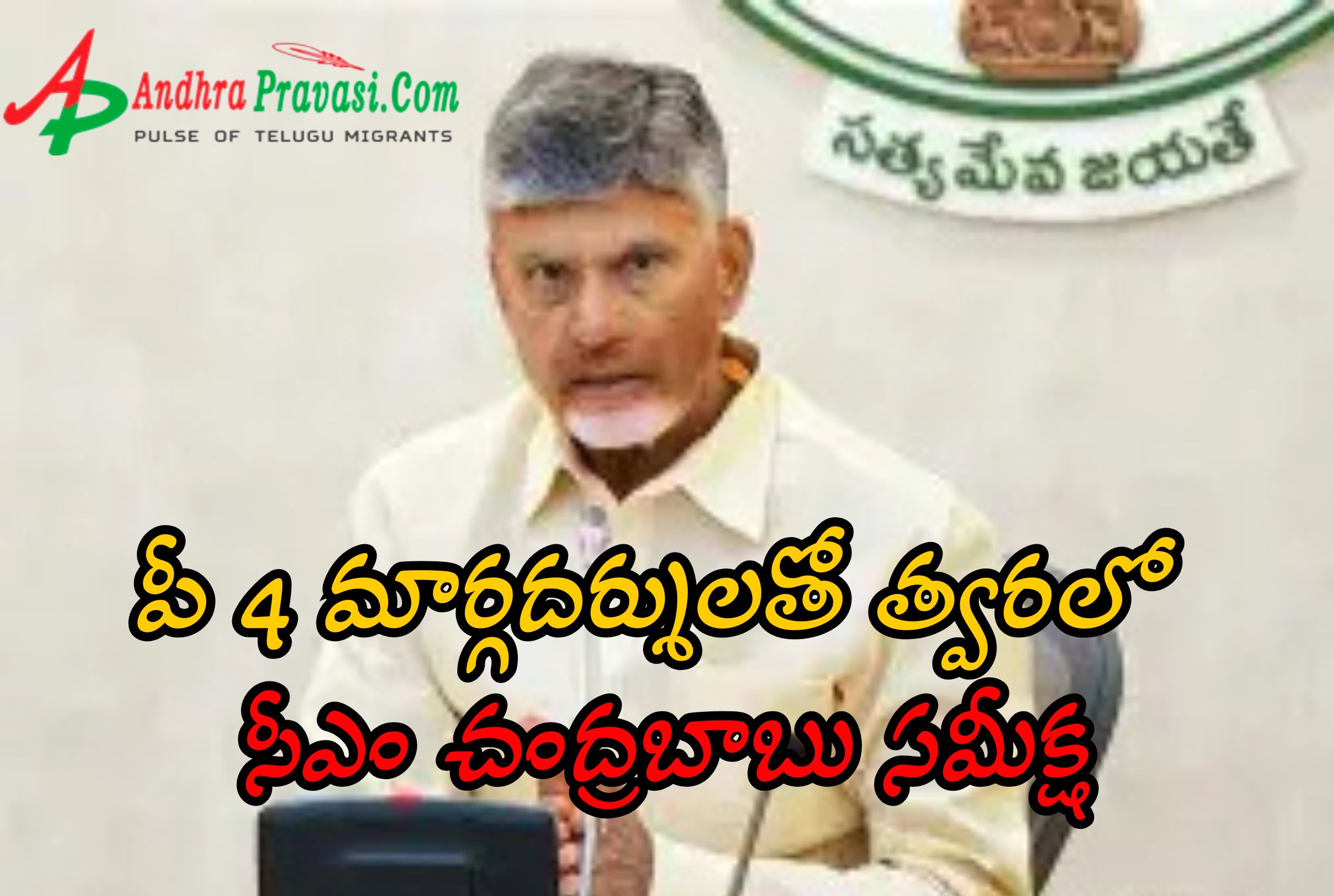 AP Development: పీ 4 మార్గదర్శులతో త్వరలో సీఎం చంద్రబాబు సమీక్ష! లక్షల బంగారు కుటుంబాలకు చేయూత!