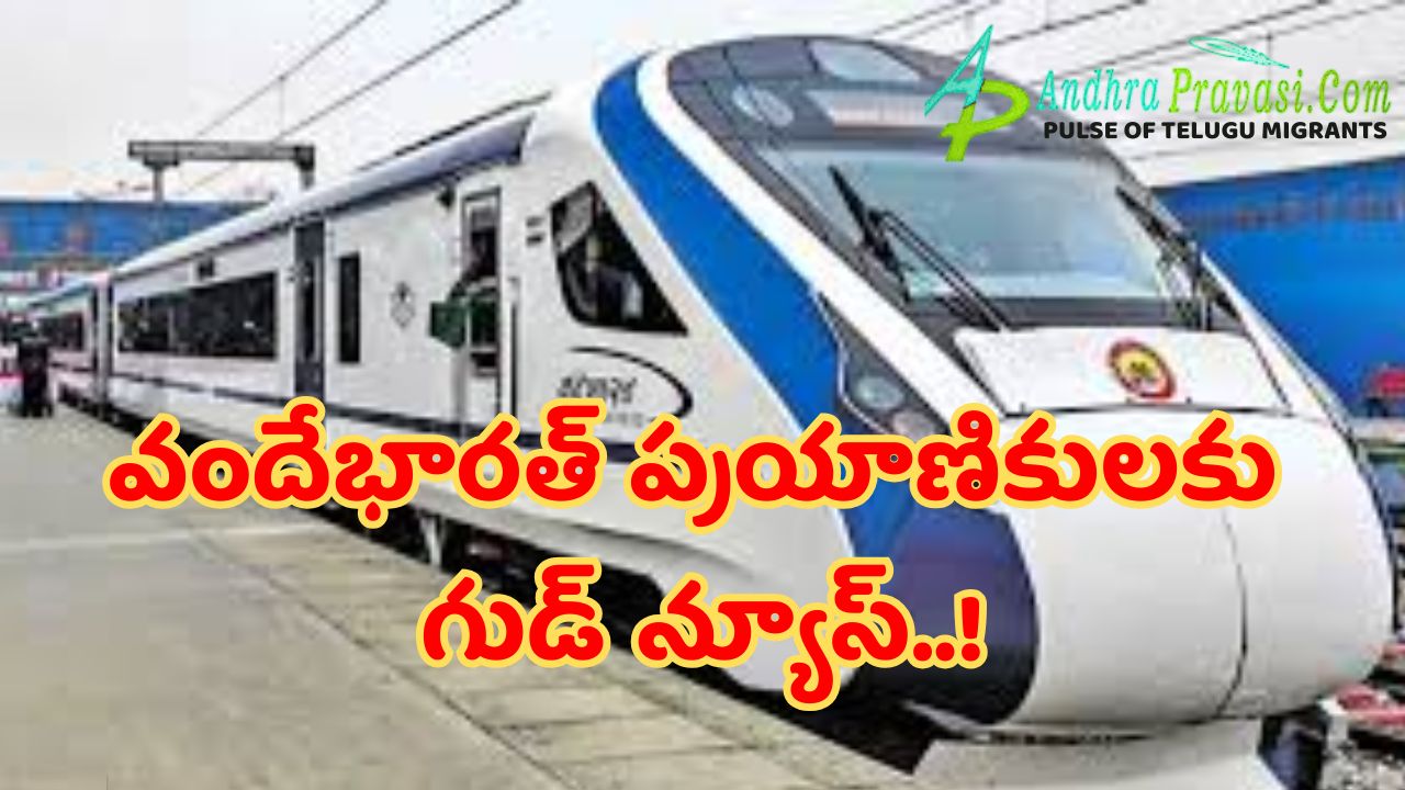 Vande Bharat: వందేభారత్ ప్రయాణికులకు గుడ్ న్యూస్..! ఆ రూట్లో స్టాప్లపై రైల్వే శాఖ కీలక నిర్ణయం!