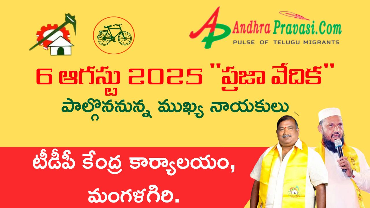 Praja Vedika: నేడు (6/8) తెలుగుదేశం పార్టీ కేంద్ర కార్యాలయంలో ‘ప్రజా వేదిక’ కార్యక్రమం! పాల్గొననున్న నాయకుల షెడ్యూల్!