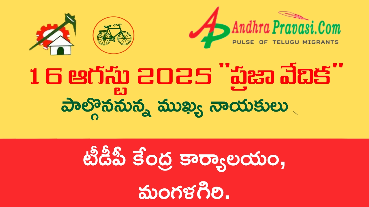 Praja Vedika: నేడు (16/8) తెలుగుదేశం పార్టీ కేంద్ర కార్యాలయంలో ‘ప్రజా వేదిక’ కార్యక్రమం! పాల్గొననున్న నాయకుల షెడ్యూల్!
