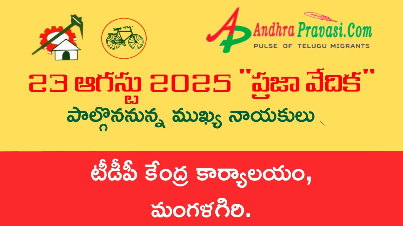 Praja Vedika: నేడు (23/8) తెలుగుదేశం పార్టీ కేంద్ర కార్యాలయంలో ‘ప్రజా వేదిక’ కార్యక్రమం! పాల్గొననున్న నాయకుల షెడ్యూల్!