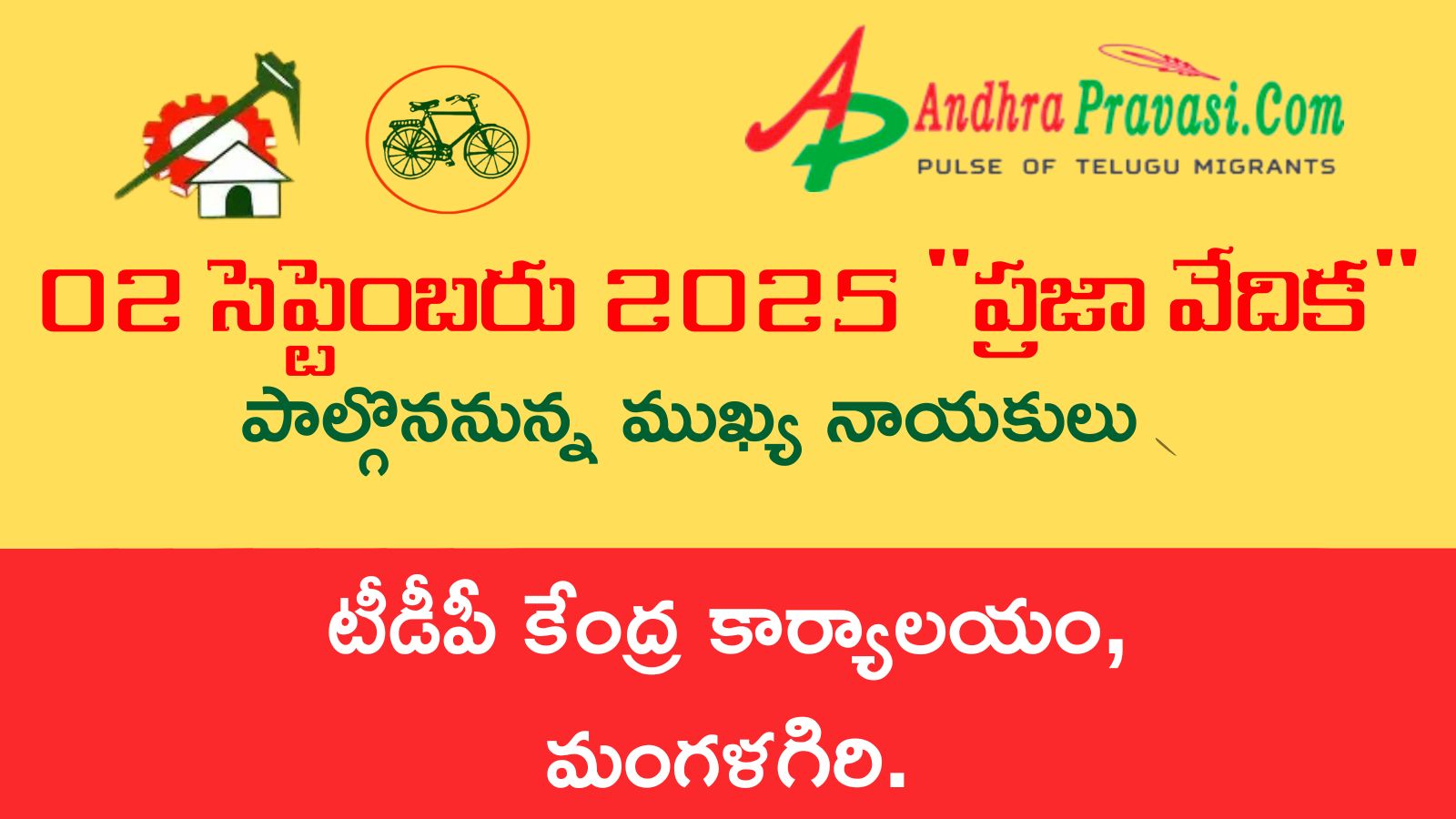Praja Vedika: నేడు (2/9) తెలుగుదేశం పార్టీ కేంద్ర కార్యాలయంలో ‘ప్రజా వేదిక’ కార్యక్రమం! పాల్గొననున్న నాయకుల షెడ్యూల్!
