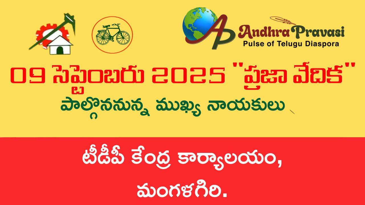 Praja Vedika: నేడు (9/9) తెలుగుదేశం పార్టీ కేంద్ర కార్యాలయంలో ‘ప్రజా వేదిక’ కార్యక్రమం! పాల్గొననున్న నాయకుల షెడ్యూల్!