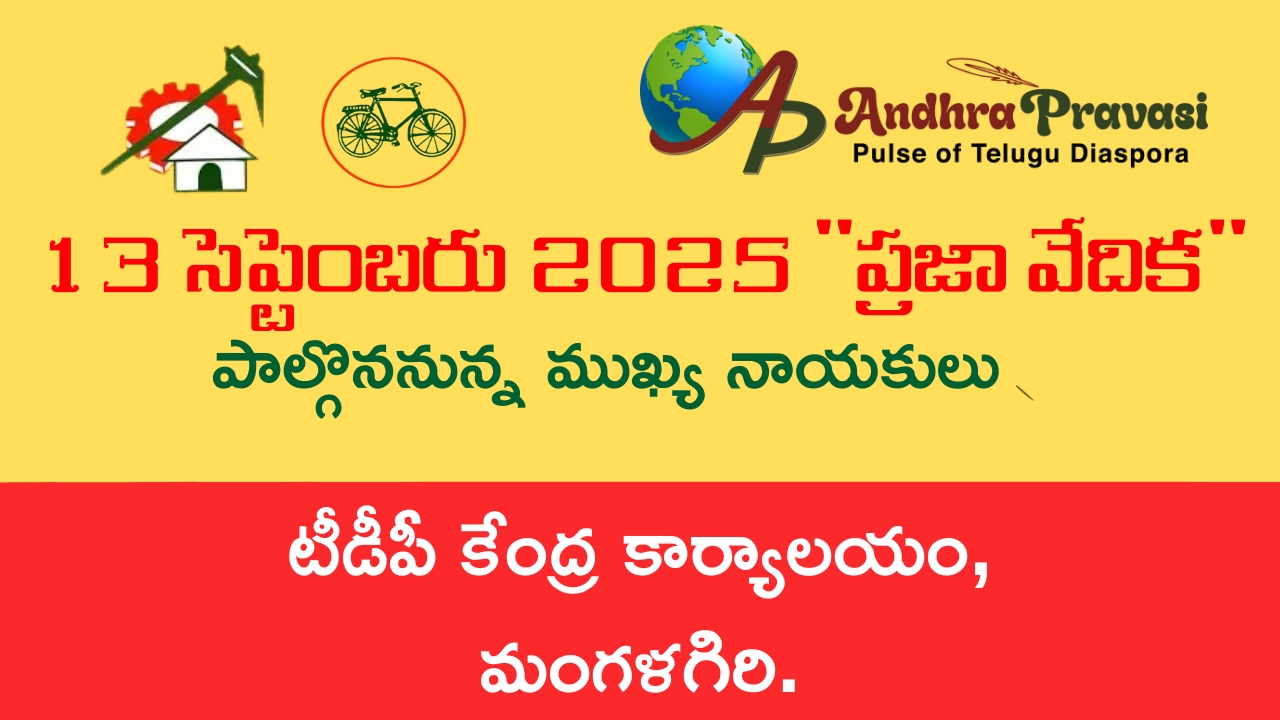 Praja Vedika: నేడు (13/9) తెలుగుదేశం పార్టీ కేంద్ర కార్యాలయంలో ‘ప్రజా వేదిక’ కార్యక్రమం! పాల్గొననున్న నాయకుల షెడ్యూల్!