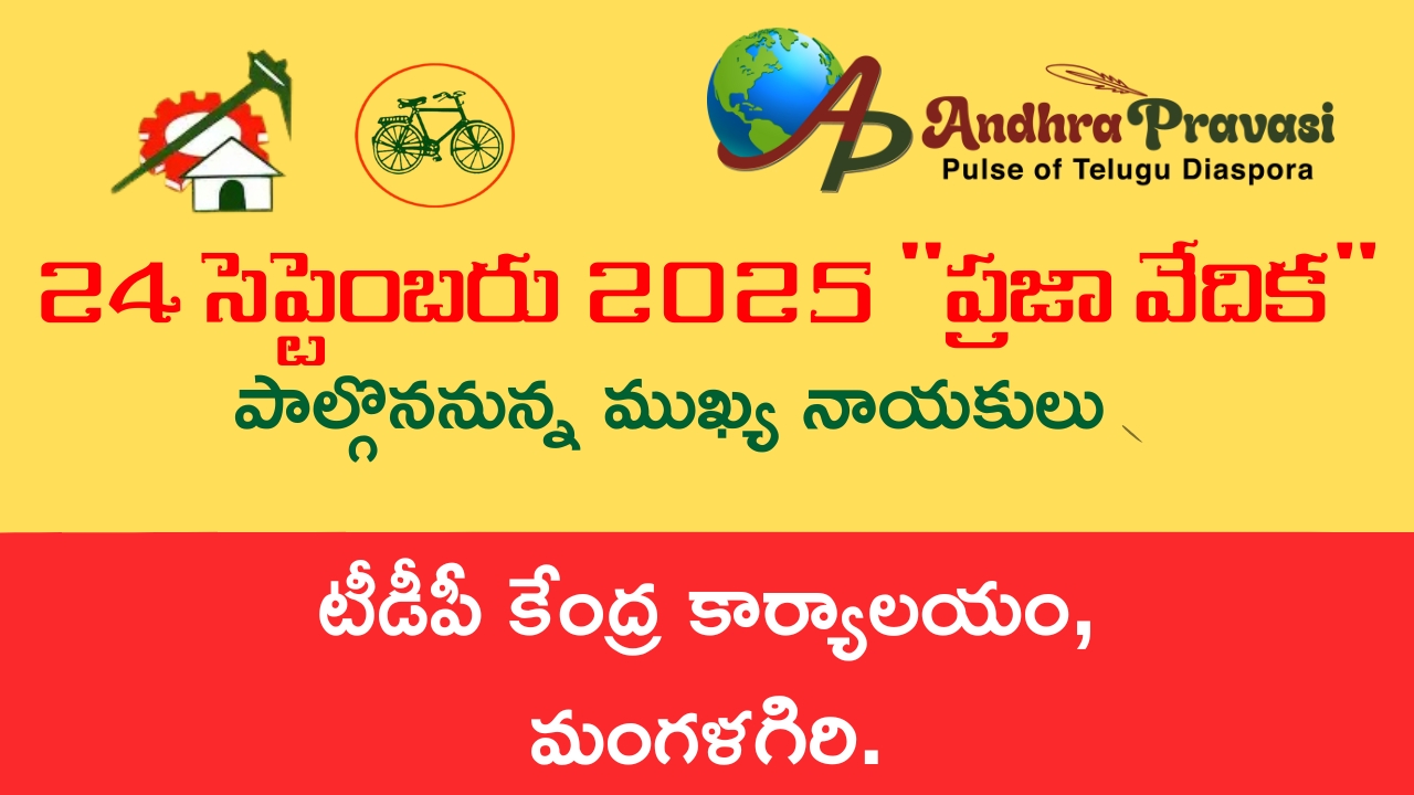 Praja Vedika: నేడు (24/9) తెలుగుదేశం పార్టీ కేంద్ర కార్యాలయంలో ‘ప్రజా వేదిక’ కార్యక్రమం! పాల్గొననున్న నాయకుల షెడ్యూల్!