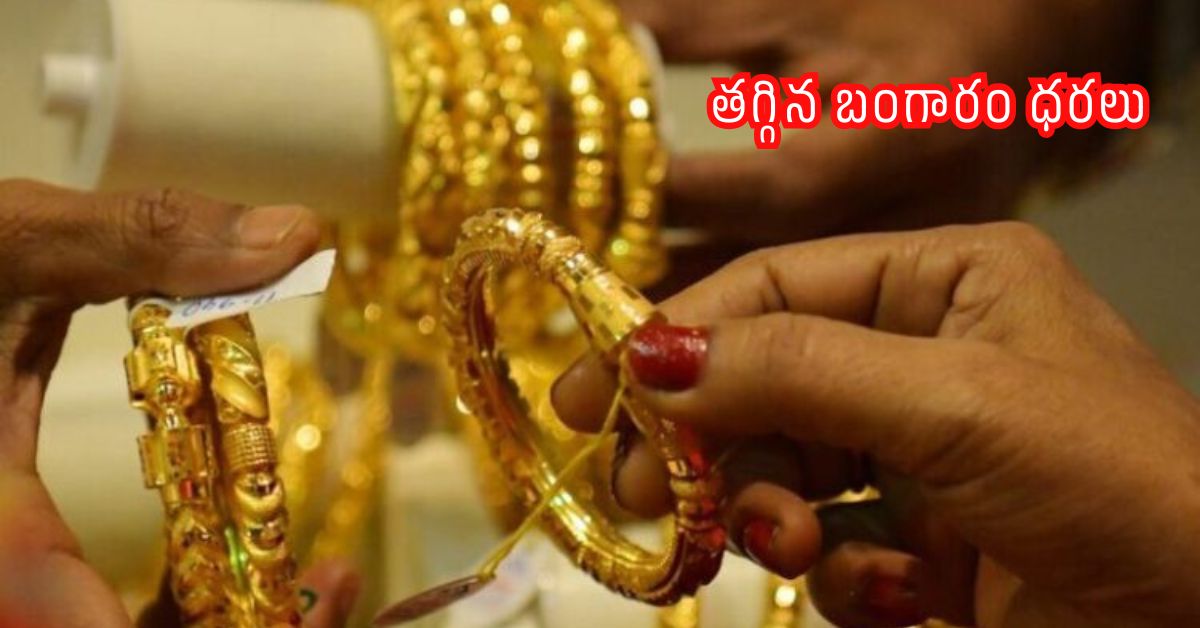 Gold prices: వినియోగదారులకు శుభవార్త..  విజయదశమి సందర్భంగా తగ్గిన బంగారం ధరలు!