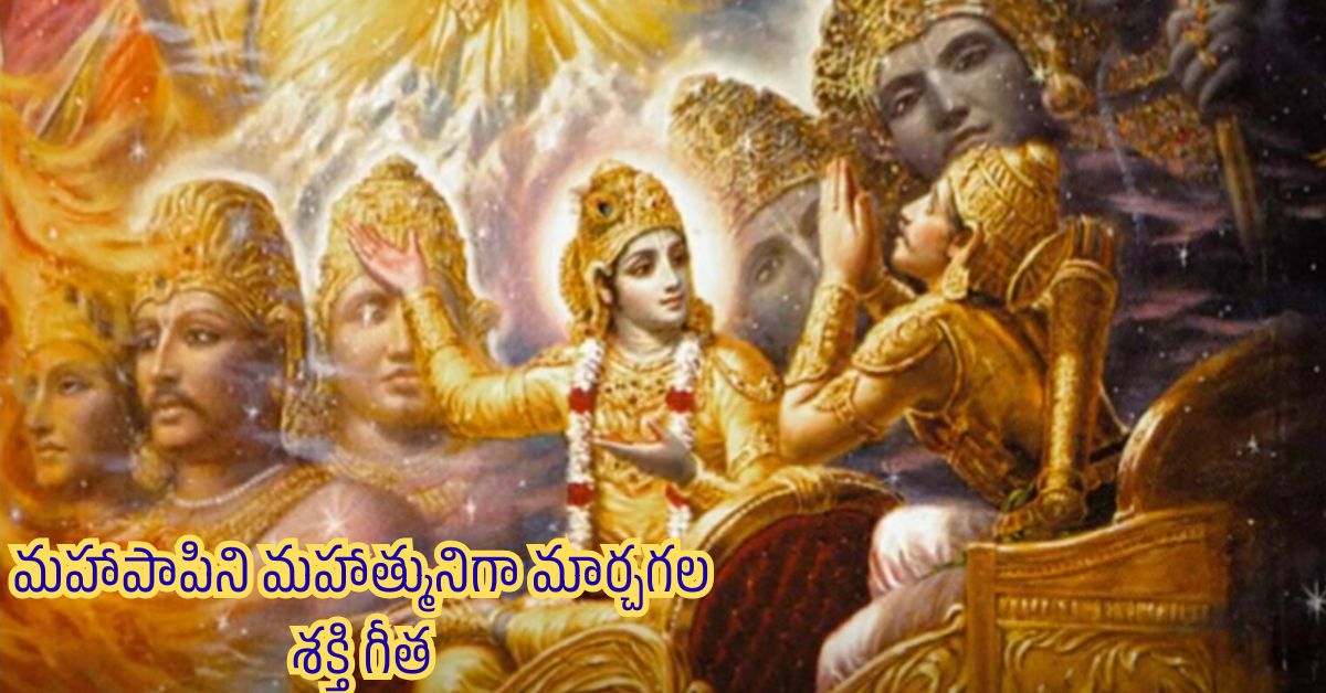 Bhagavad Gita: మహాపాపిని మహాత్మునిగా మార్చగల శక్తి గీత..  కర్మ, భక్తి, జ్ఞాన యోగాల మార్గదర్శిని గీతా-22!