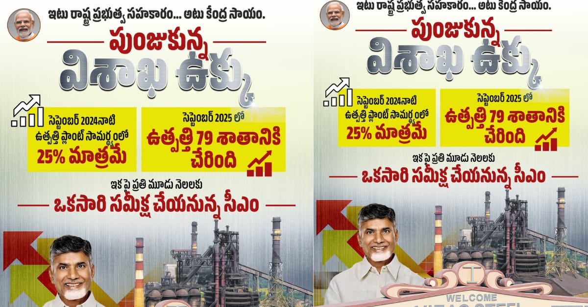 చంద్రబాబు నాయకత్వంలో విశాఖ ఉక్కు ఉత్పత్తి పెరుగుదల.. కేంద్ర మద్దతుతో కొత్త అధ్యాయం!!