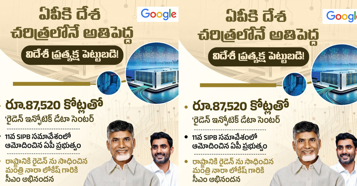 రాష్ట్రానికి భారీ గూగుల్‌ డేటా సెంటర్‌.. పెట్టుబడులకు సీఎం చంద్రబాబు ఆమోదం!