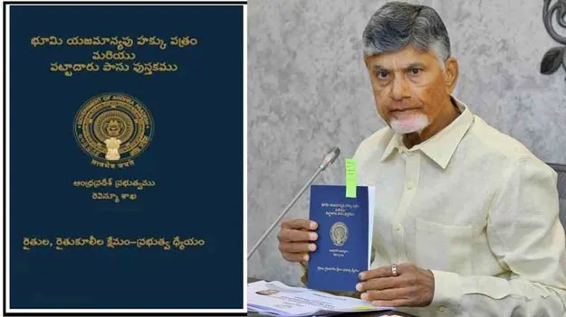 Pattadar Passbook: కొత్త పట్టాదారు పాస్ పుస్తకాల పంపిణీ ముహూర్తం ఫిక్స్! ఎప్పుడంటే!