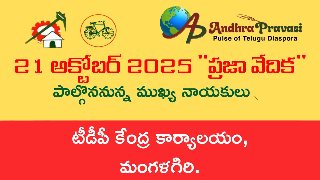 Praja Vedika: నేడు (21/10) తెలుగుదేశం పార్టీ కేంద్ర కార్యాలయంలో ‘ప్రజా వేదిక’ కార్యక్రమం! పాల్గొననున్న నాయకుల షెడ్యూల్!