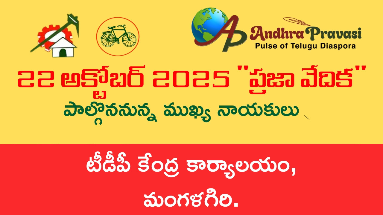 Praja Vedika: నేడు (22/10) తెలుగుదేశం పార్టీ కేంద్ర కార్యాలయంలో ‘ప్రజా వేదిక’ కార్యక్రమం! పాల్గొననున్న నాయకుల షెడ్యూల్!