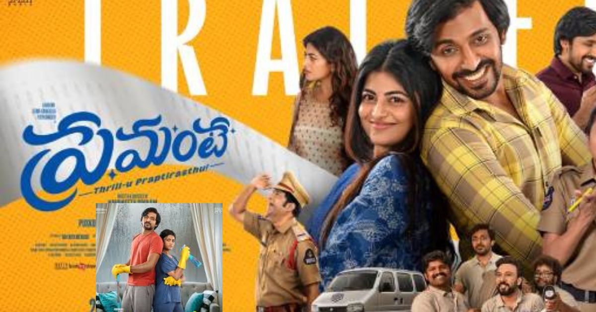 Premante : నవంబర్ 21న రాబోతున్న ప్రేమంటే.. ట్రైలర్‌కు మంచి రెస్పాన్స్!