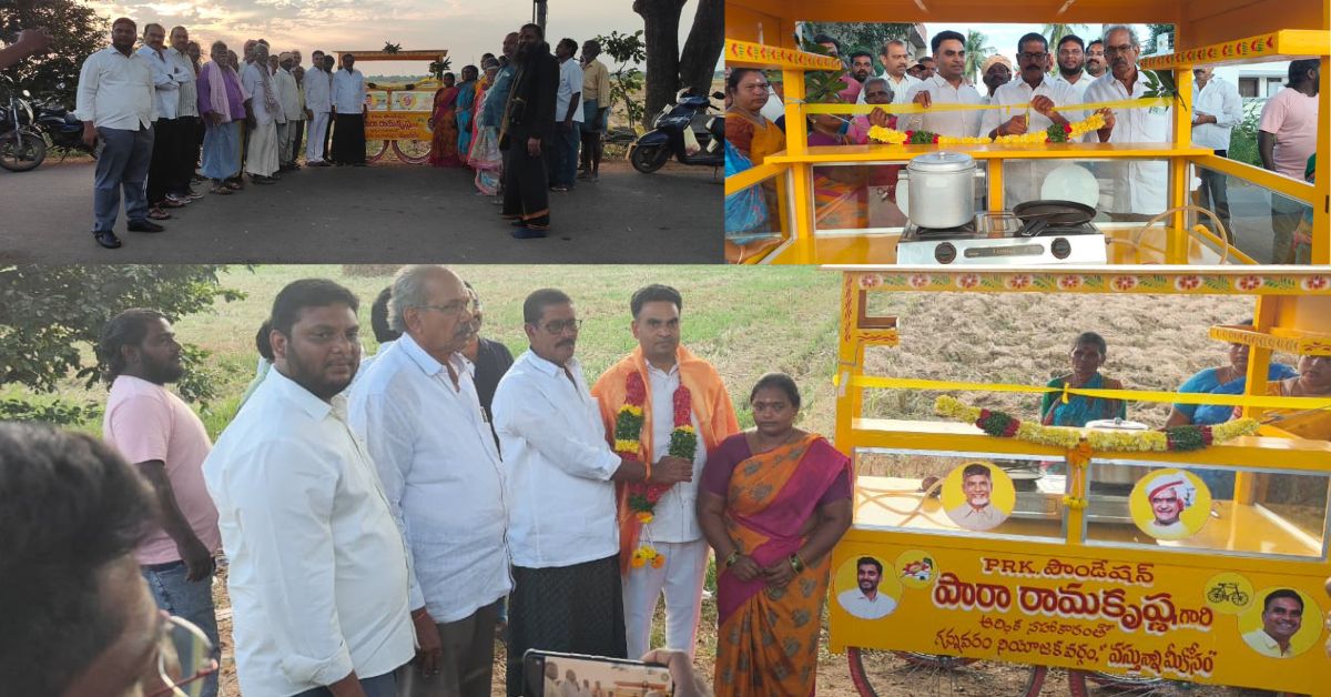 2029 లోనూ చంద్రబాబు, లోకేష్‌ను గుర్తుంచుకోవాలి! నిరుపేదల జీవనోపాధికి భరోసా.. టిఫిన్ బండి పంపిణీతో పిఆర్ కె ఫౌండేషన్ సాయం!