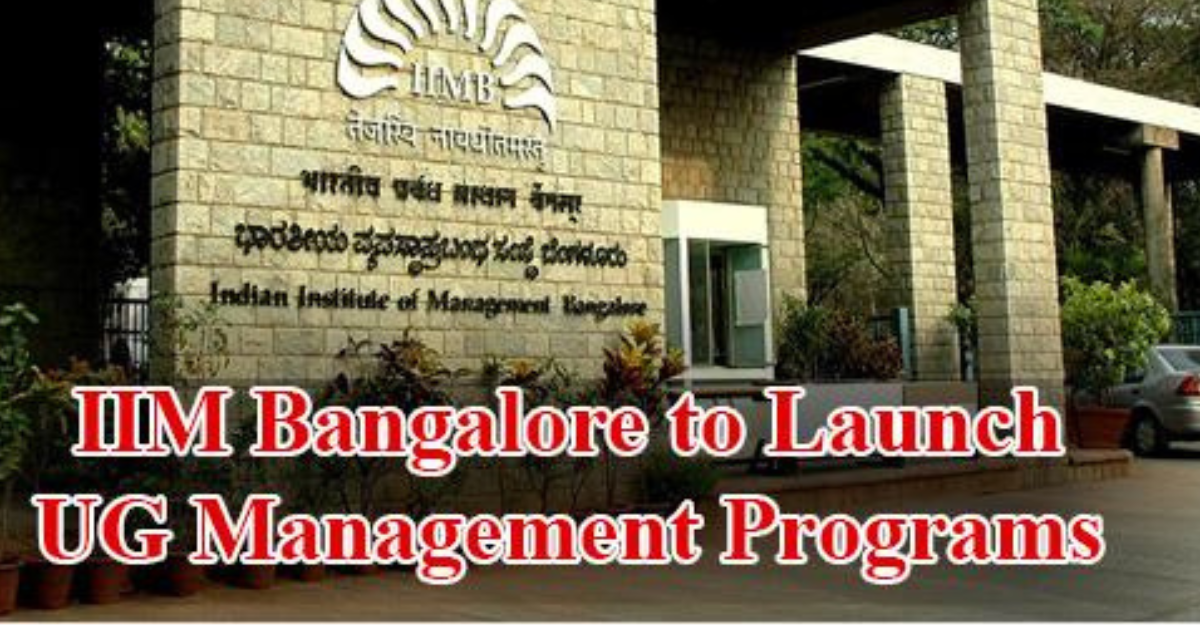 IIM Bangalore:ఇంటర్మీడియట్ తర్వాతే IIM బెంగళూరులో చదువు అవకాశం… అండర్‌గ్రాడ్యుయేట్ ప్రవేశాలకు కొత్త మార్గం!! 
