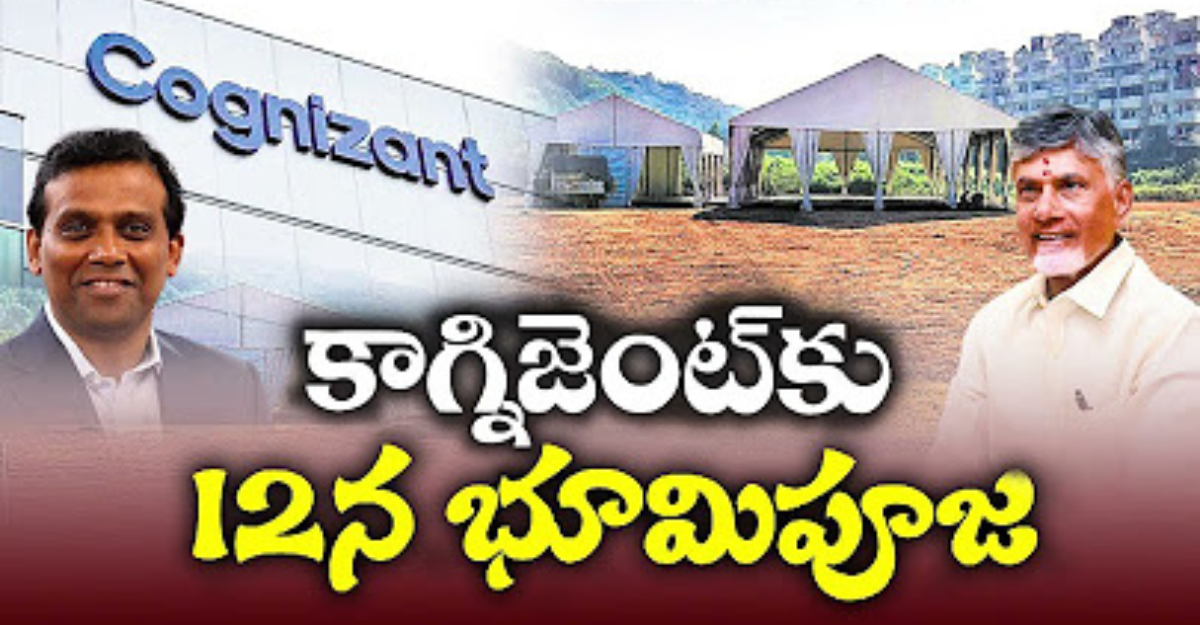 Visakhapatnam IT Hub:  రేపు విశాఖలో కాగ్నిజెంట్ క్యాంపస్‌కు శంకుస్థాపన.. రూ.1,583 కోట్ల పెట్టుబడితో 8 వేల ఉద్యోగాలు.