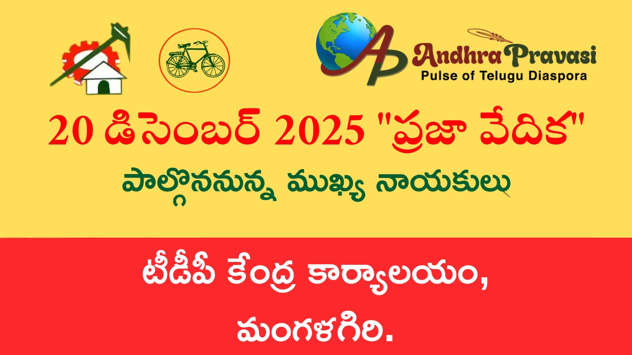 Praja Vedika: రేపు (20/12) తెలుగుదేశం పార్టీ కేంద్ర కార్యాలయంలో ‘ప్రజా వేదిక’ కార్యక్రమం! పాల్గొననున్న నాయకుల షెడ్యూల్!