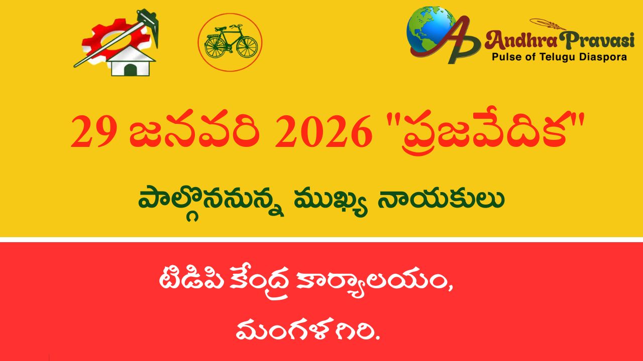 Praja Vedika: నేడు (29/01) తెలుగుదేశం పార్టీ కేంద్ర కార్యాలయంలో ‘ప్రజా వేదిక’ కార్యక్రమం! పాల్గొననున్న నాయకుల షెడ్యూల్!