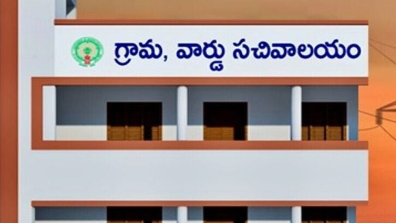 Grama Ward Sachivalayam: గ్రామ, వార్డు సచివాలయాల పేరు మార్పు... కొత్త పేర్లు ఇవే!