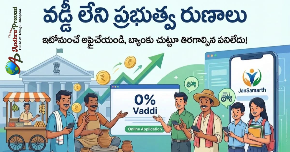 Interest Free Government Loans: 2026లో వడ్డీ లేని ప్రభుత్వ రుణాలు.. ఇంట్లో నుంచే అప్లై చేసి డబ్బులు పొందండి.. టాప్ పథకాలు ఇవే!