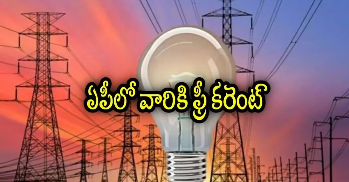 Free Electricity AP: ఏపీలో 500 యూనిట్ల వరకు ఉచిత విద్యుత్.. ఏప్రిల్ 1 నుండి అమలు! ఎవరెవరికంటే..