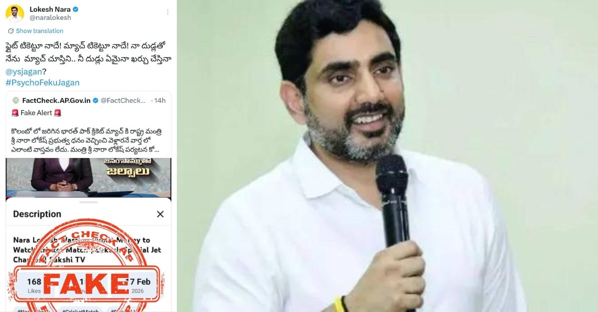 Nara Lokesh: ఫ్లైట్ టికెట్టూ నాదే! మ్యాచ్ టికెట్టూ నాదే! అసత్య వార్తలను నమ్మవద్దు..