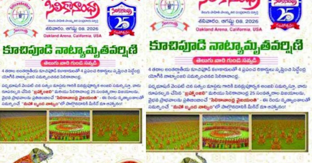 California News: తెలుగు భాషా పరిరక్షణకు 25 ఏళ్ల కట్టుబాటు.. ఆగస్టు 8న కాలిఫోర్నియాలో సిలికాన్ ఆంధ్ర వేడుకలు.