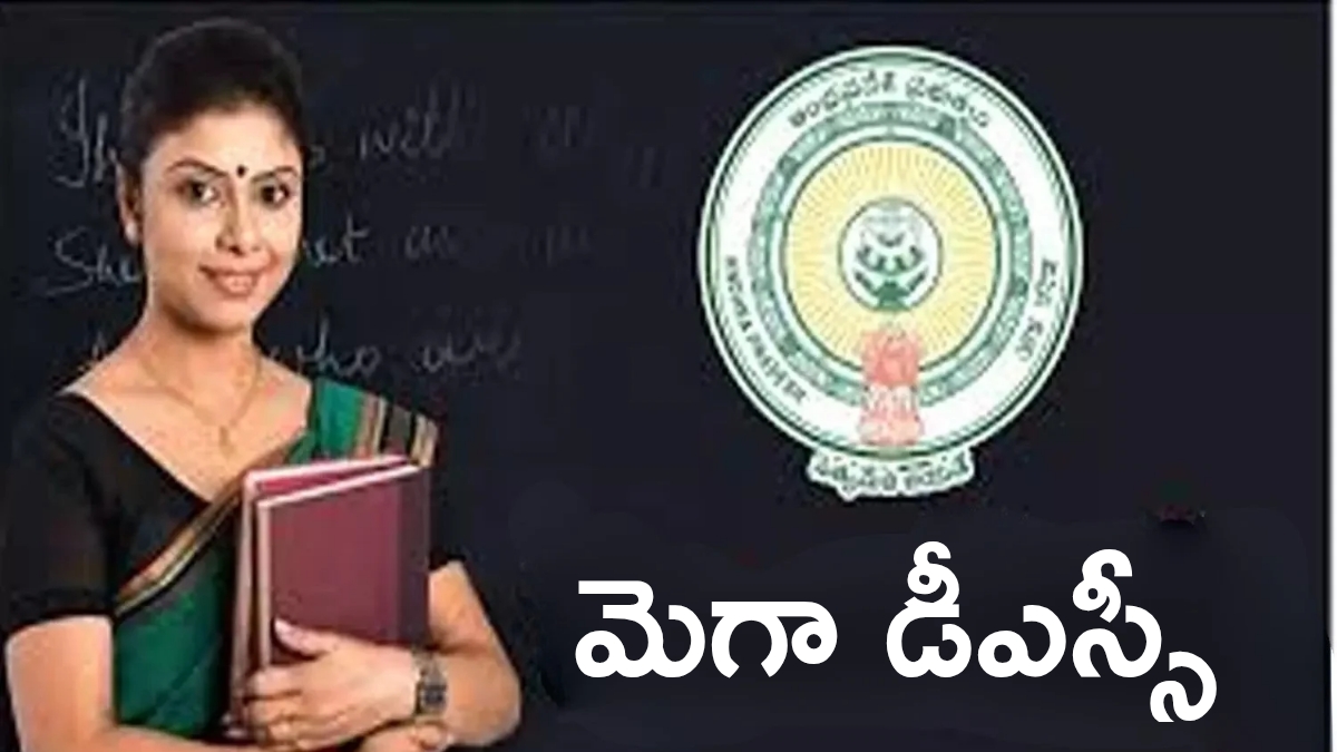 DSC: ఏపీలో నిరుద్యోగులకు గుడ్ న్యూస్! మరో డీఎస్సీ రంగం సిద్ధం... ఎప్పుడంటే!