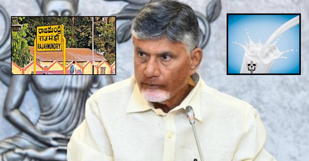 Chandrababu: రాజమండ్రి కల్తీ పాల ఘటనపై చంద్రబాబు సీరియస్! నలుగురు మృతి.. 13 మందికి పైగా..