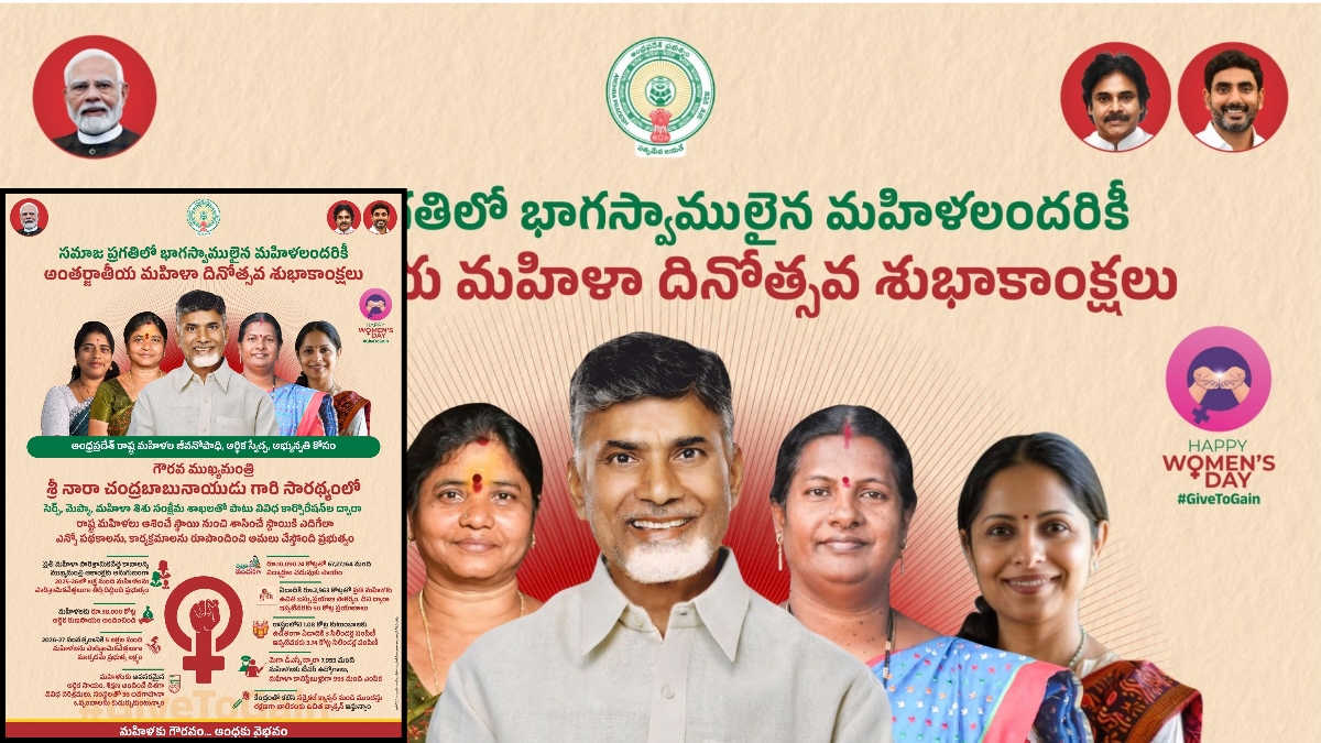 International Womens Day: అంతర్జాతీయ మహిళా దినోత్సవం: రాష్ట్ర మహిళలకు సీఎం చంద్రబాబు శుభాకాంక్షలు!