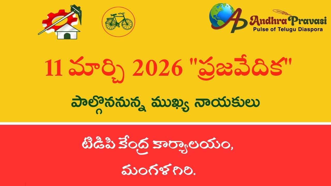 Praja Vedika: రేపు (11/03) తెలుగుదేశం పార్టీ కేంద్ర కార్యాలయంలో ‘ప్రజా వేదిక’ కార్యక్రమం! పాల్గొననున్న నాయకుల షెడ్యూల్!