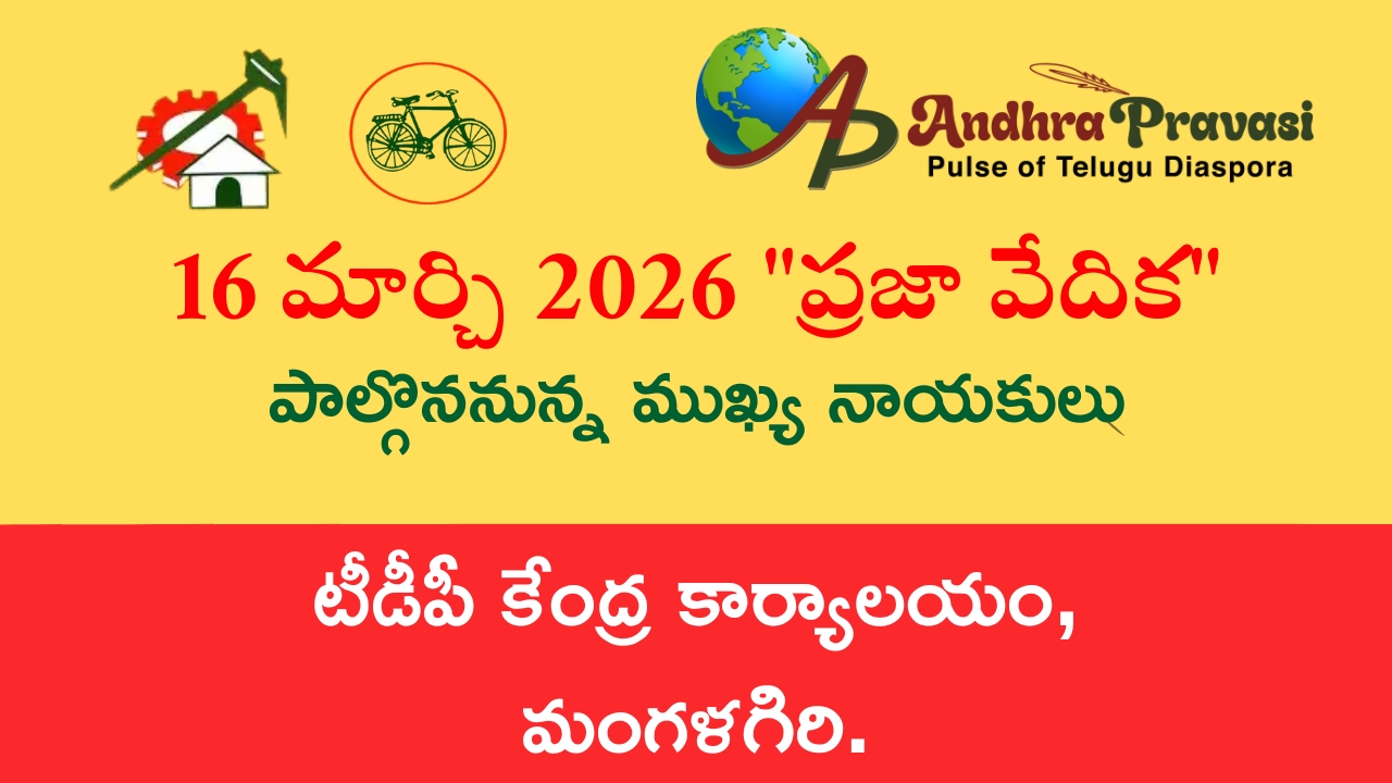 Praja Vedika: నేడు (16/03) తెలుగుదేశం పార్టీ కేంద్ర కార్యాలయంలో ‘ప్రజా వేదిక’ కార్యక్రమం! పాల్గొననున్న నాయకుల షెడ్యూల్!