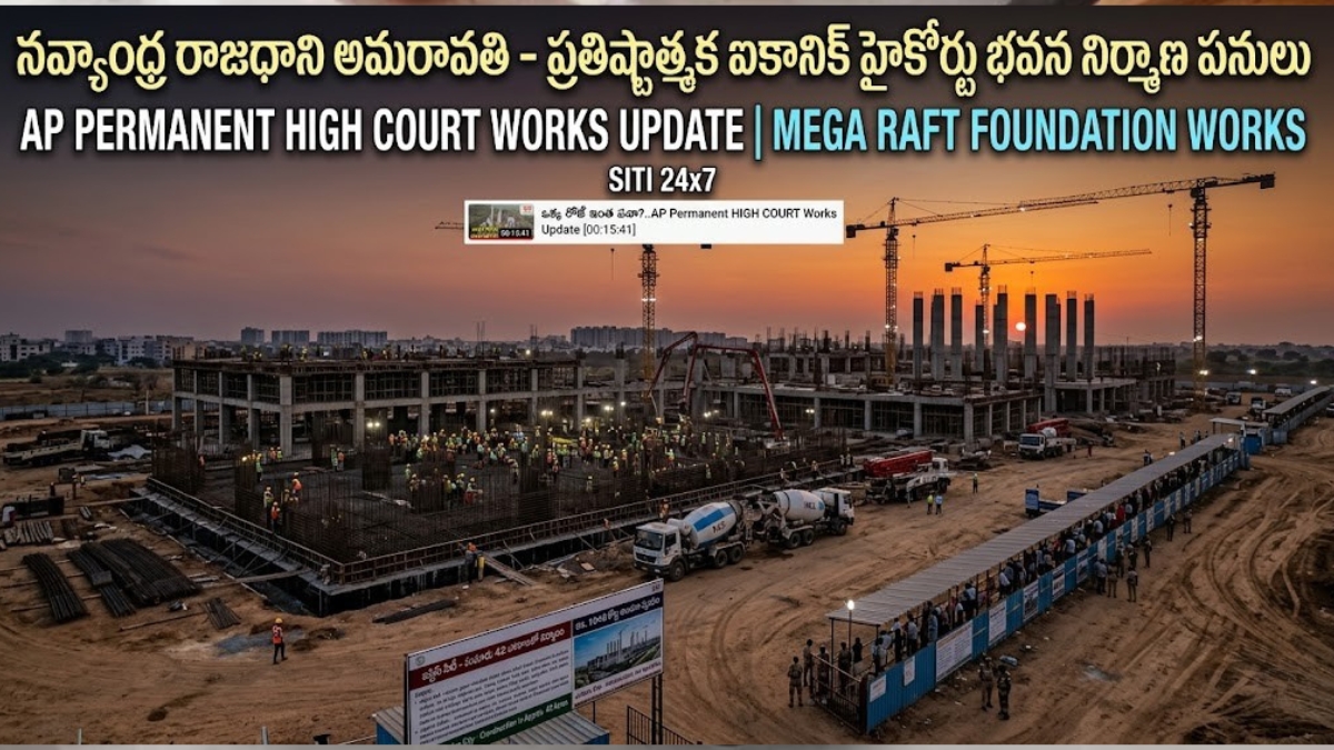 Amaravati: అమరావతిలో ఐకానిక్ హైకోర్టు పనుల జోరు: రికార్డ్ స్థాయిలో రాఫ్ట్ ఫౌండేషన్ పనులు!