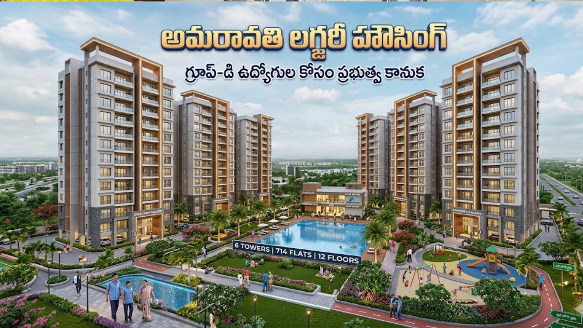 AP Government: ఏపీలో ఆ ఉద్యోగులకు లగ్జరీ అపార్ట్‌మెంట్లు... త్వరలోనే పూర్తికానున్న అమరావతి అద్భుతం!