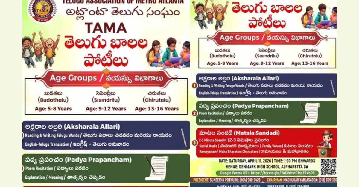 TAMA: అట్లాంటాలో ‘తెలుగు బాల పోటీలు’! చిన్నారుల్లో భాషా ప్రేమ పెంపొందించేందుకు TAMA ప్రత్యేక కార్యక్రమం.. 