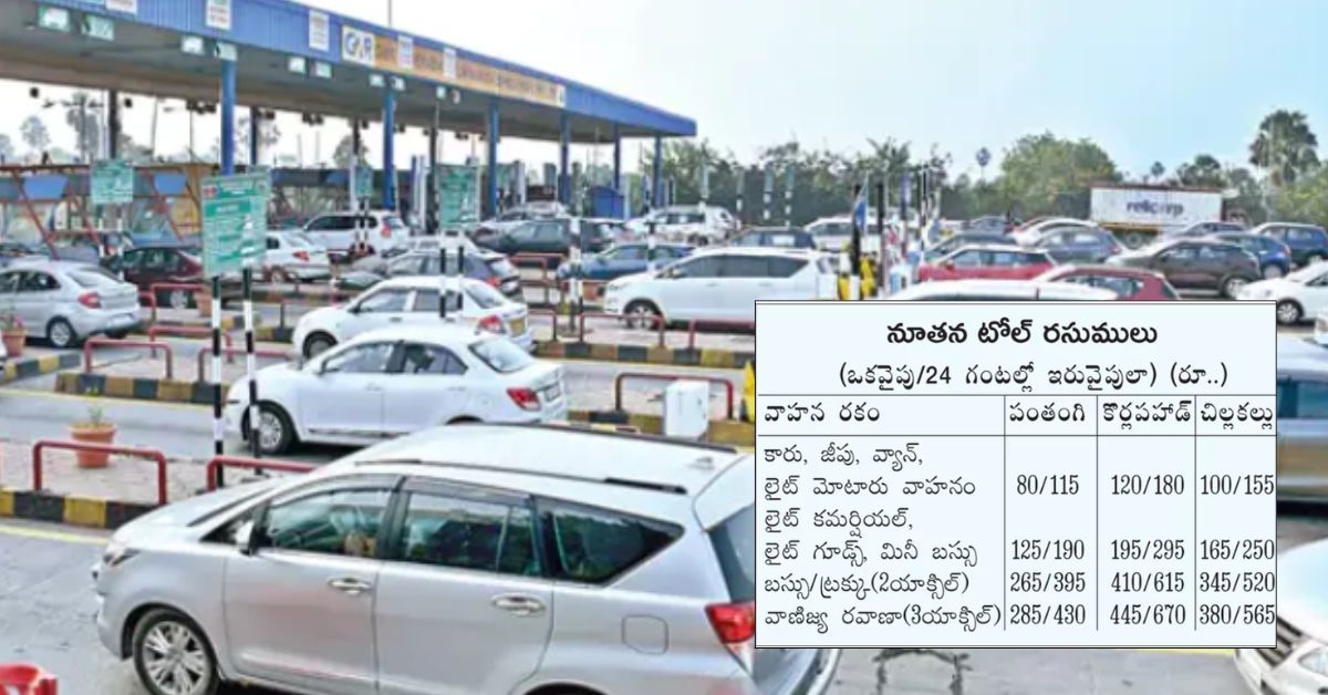 Toll Fees: విజయవాడ హైవే ప్రయాణికులకు గుడ్ న్యూస్.. తగ్గనున్న టోల్ రుసుములు.. నేటి నుంచే అమలు.!