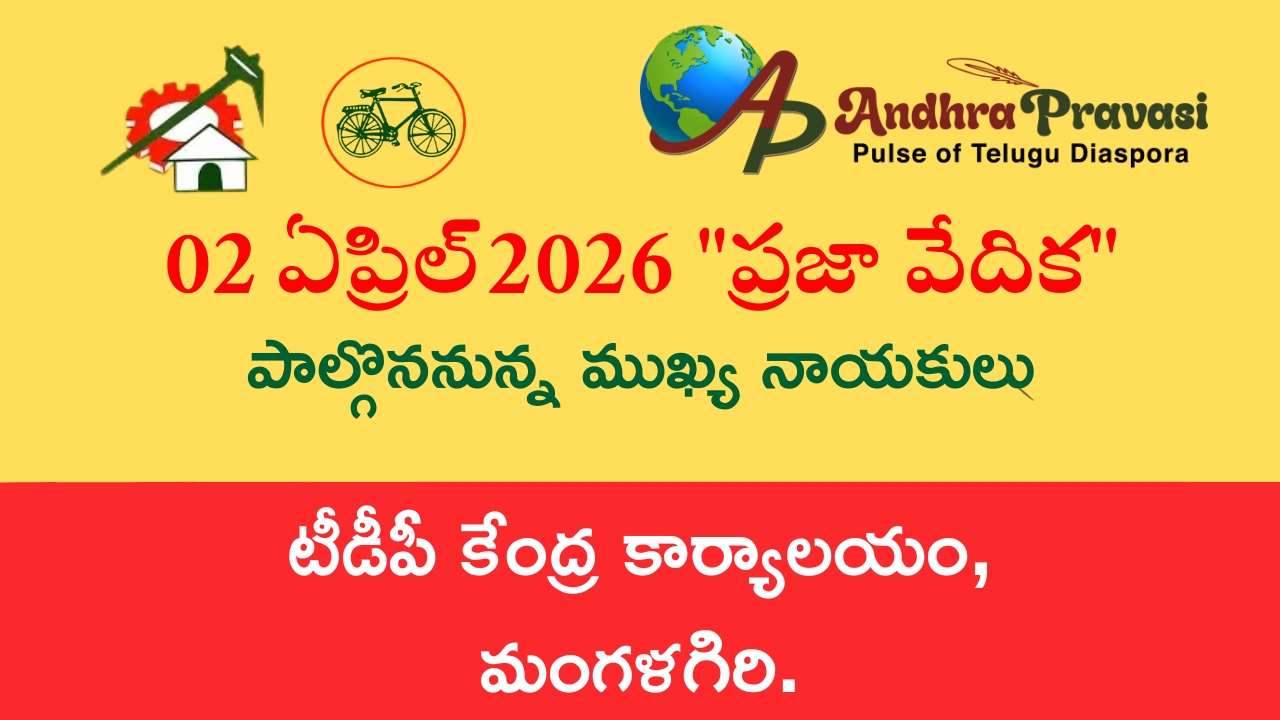Praja Vedika: నేడు (02/04) తెలుగుదేశం పార్టీ కేంద్ర కార్యాలయంలో ‘ప్రజా వేదిక’ కార్యక్రమం! పాల్గొననున్న నాయకుల షెడ్యూల్!