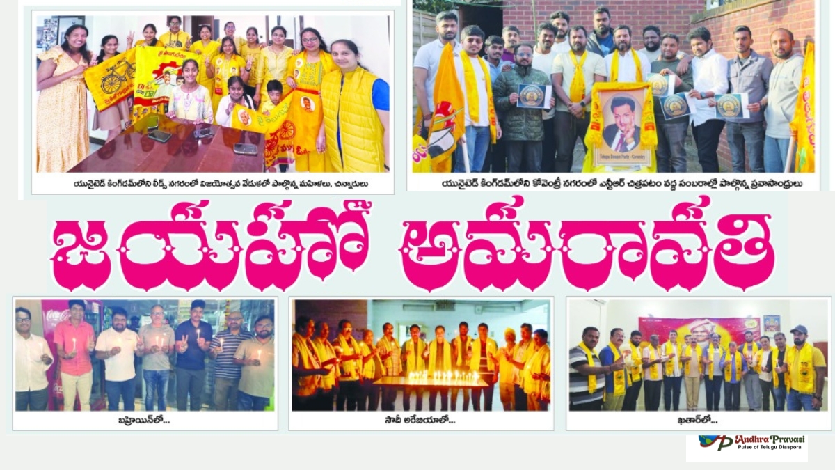 NRI TDP: ఖండాంతరాల్లో మారుమోగిన 'జై అమరావతి' నినాదం! చట్టబద్ధతపై ఎన్ఆర్ఐల విజయ సంబరాలు!