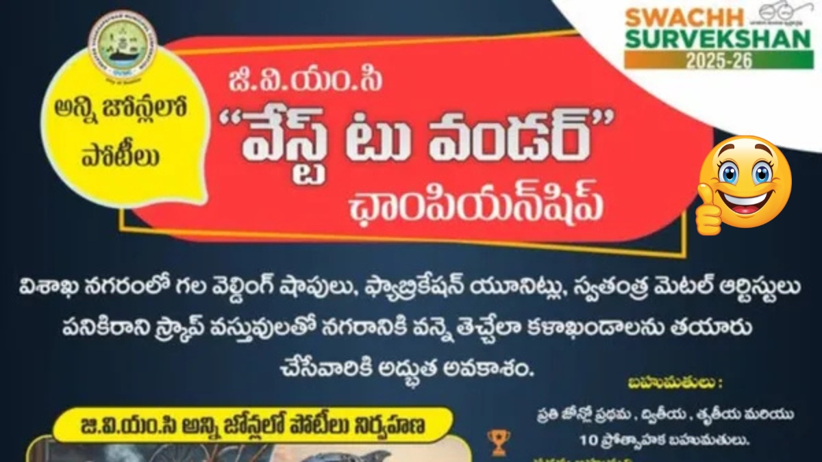 Waste To Wonder: విశాఖ వాసులకు బంపర్ ఆఫర్.... చెత్తతో వండర్స్ చేస్తే రూ. 22.5 లక్షల ప్రైజ్ మనీ!