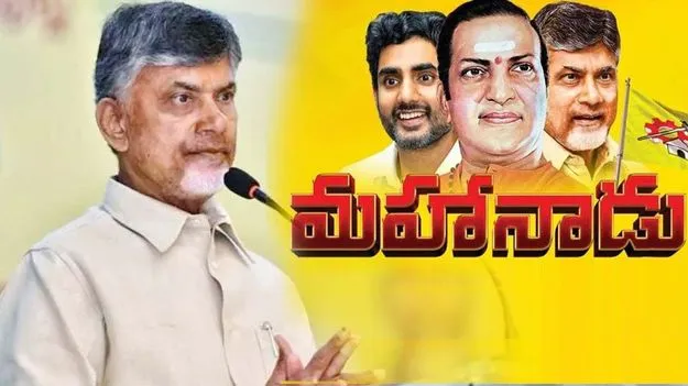 TDP Mahanadu 2026: మహానాడుకు ముస్తాబవుతున్న ఉత్తరాంధ్ర.. వేదిక ఎంపికపై టీడీపీ హైకమాండ్ ఫోకస్!