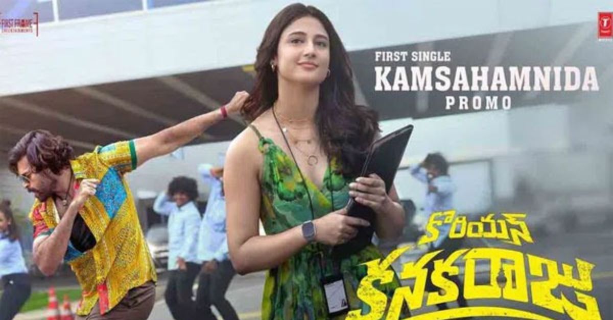 Kanakaraju Movie: తమన్ మ్యూజిక్, మేర్లపాక కామెడీ.. ‘కొరియన్ కనకరాజు’ ఫస్ట్ ప్రోమోతో అంచనాలు రెట్టింపు!