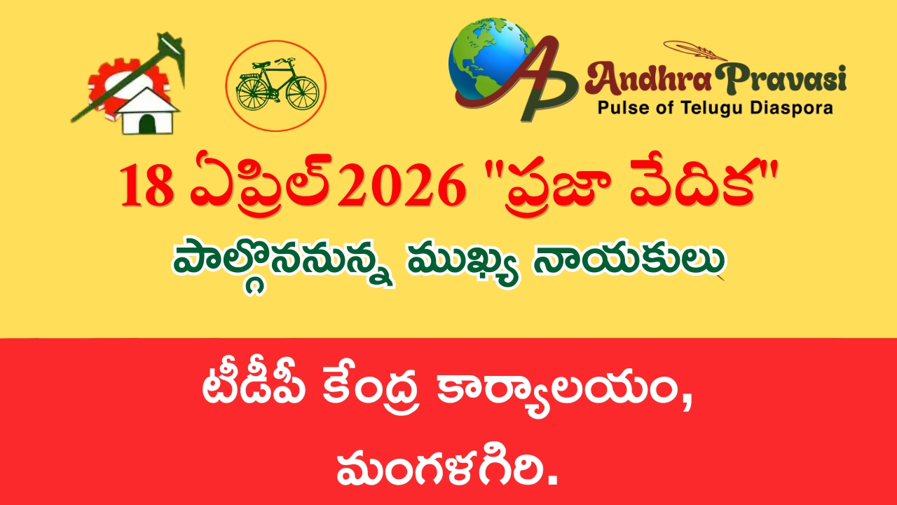 Praja Vedika: నేడు (18/04) తెలుగుదేశం పార్టీ కేంద్ర కార్యాలయంలో ‘ప్రజా వేదిక’ కార్యక్రమం! పాల్గొననున్న నాయకుల షెడ్యూల్!
