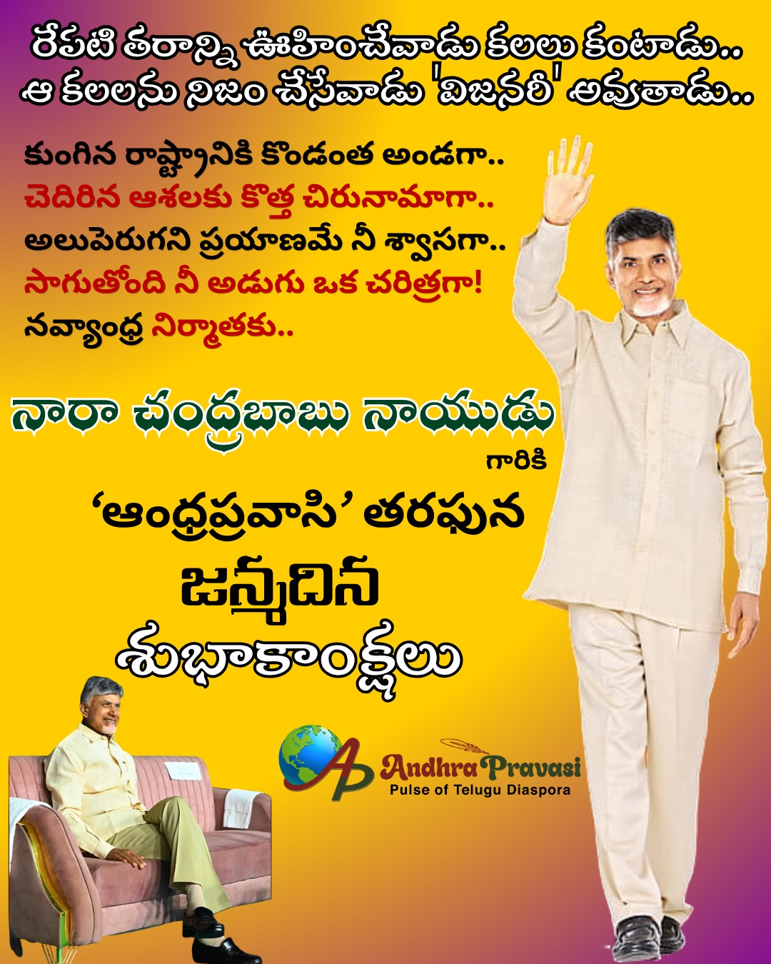 Chandrababu: రాష్ట్రానికి కొండంత అండ.. అలుపెరుగని ప్రయాణికుడు.. రాజకీయ ధురంధరుడు నారా చంద్రబాబు నాయుడు..