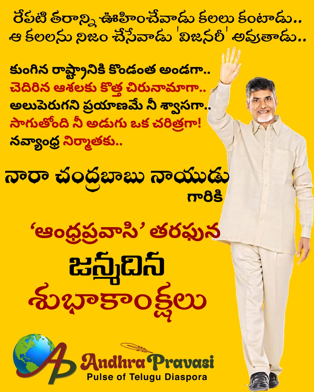 Chandrababu: రాష్ట్రానికి కొండంత అండ.. అలుపెరుగని ప్రయాణికుడు.. రాజకీయ ధురంధరుడు నారా చంద్రబాబు నాయుడు..