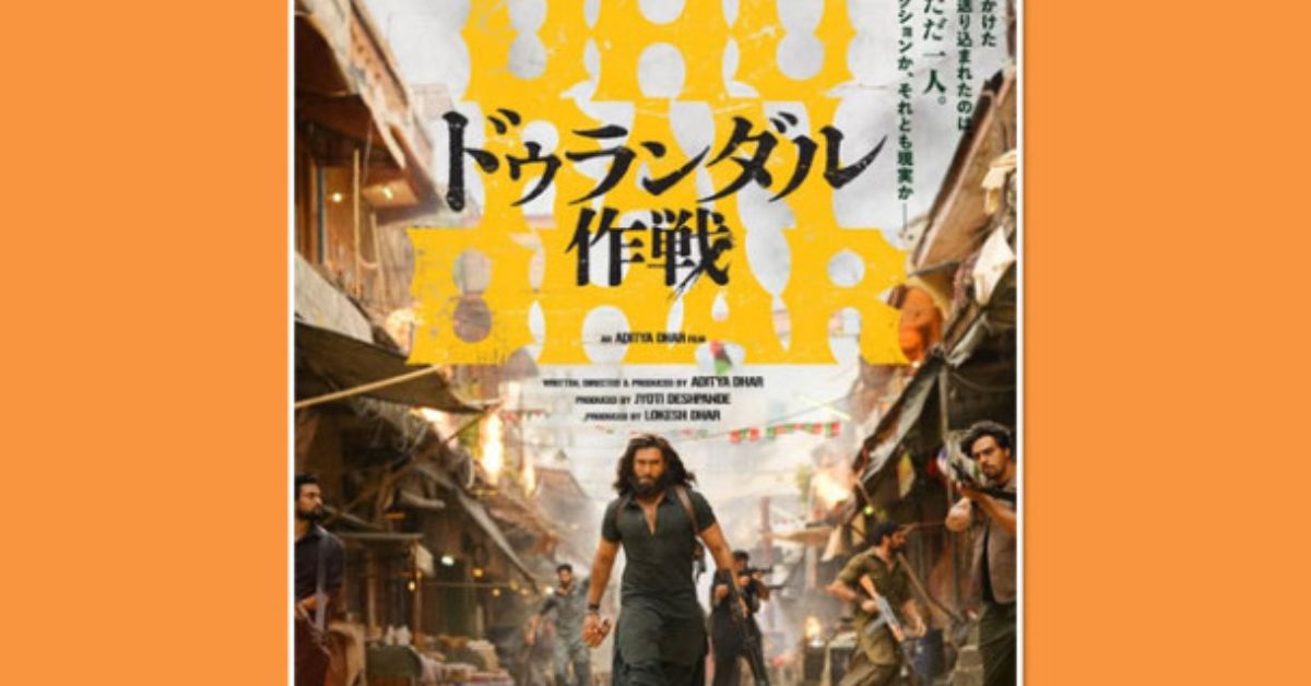 Dhurandhar: ప్రపంచాన్ని షేక్ చేసిన రణ్‌వీర్ 'ధురంధర్'.. ఇప్పుడు జపాన్‌లో విడుదల! అంతర్జాతీయ వేదికపై మరో ఘనత..