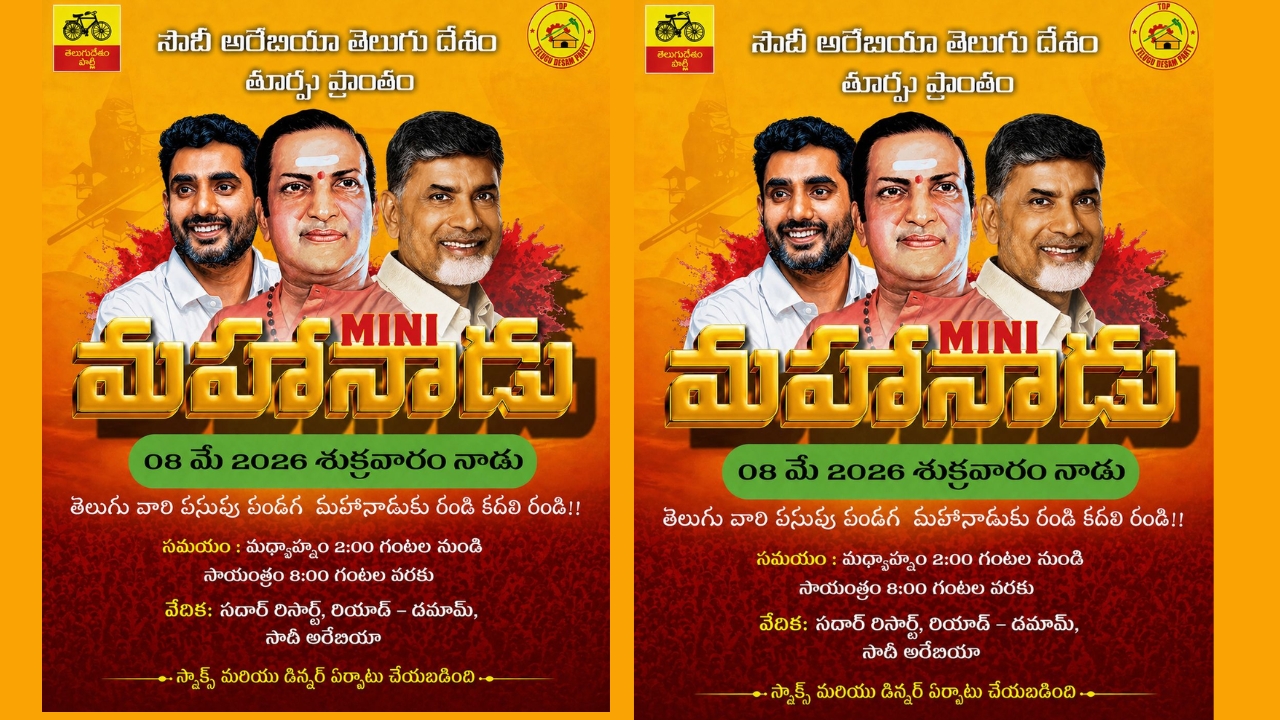 Mini Mahanadu 2026: సౌదీ గడ్డపై టీడీపీ మినీ మహానాడు... రిజిస్ట్రేషన్లు ప్రారంభం!