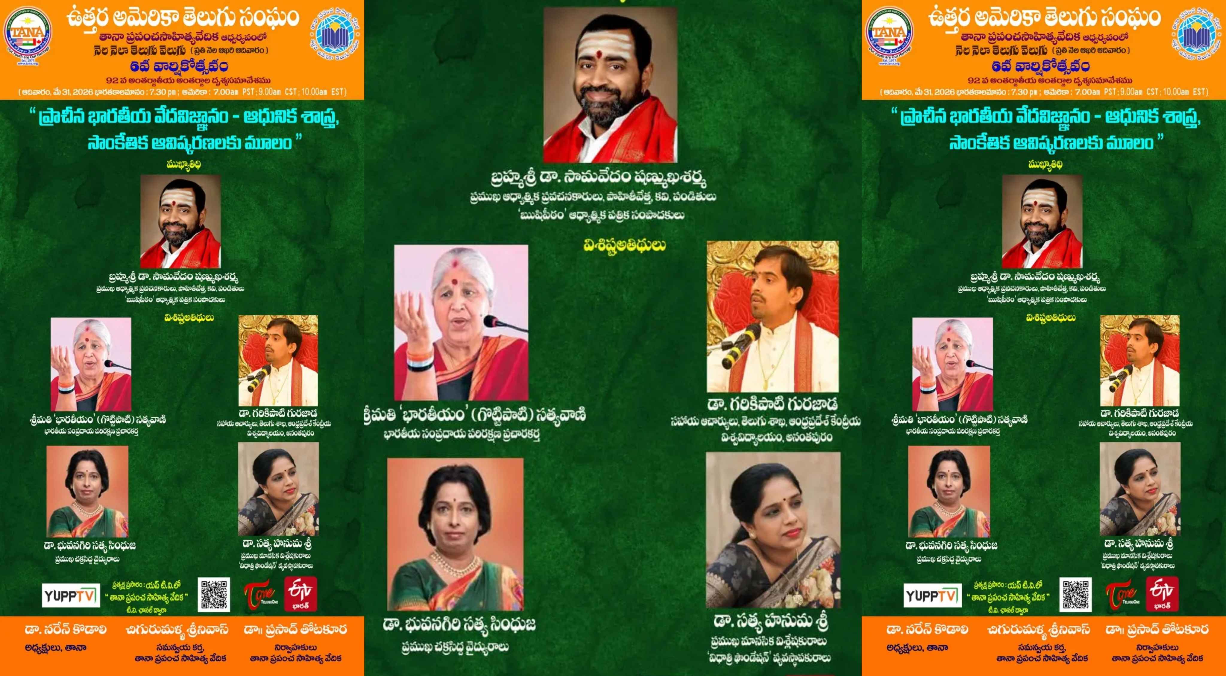 TANA: తానా ప్రపంచ సాహిత్య వేదిక ఆధ్వర్యంలో అంతర్జాతీయ వేద విజ్ఞాన సదస్సు!