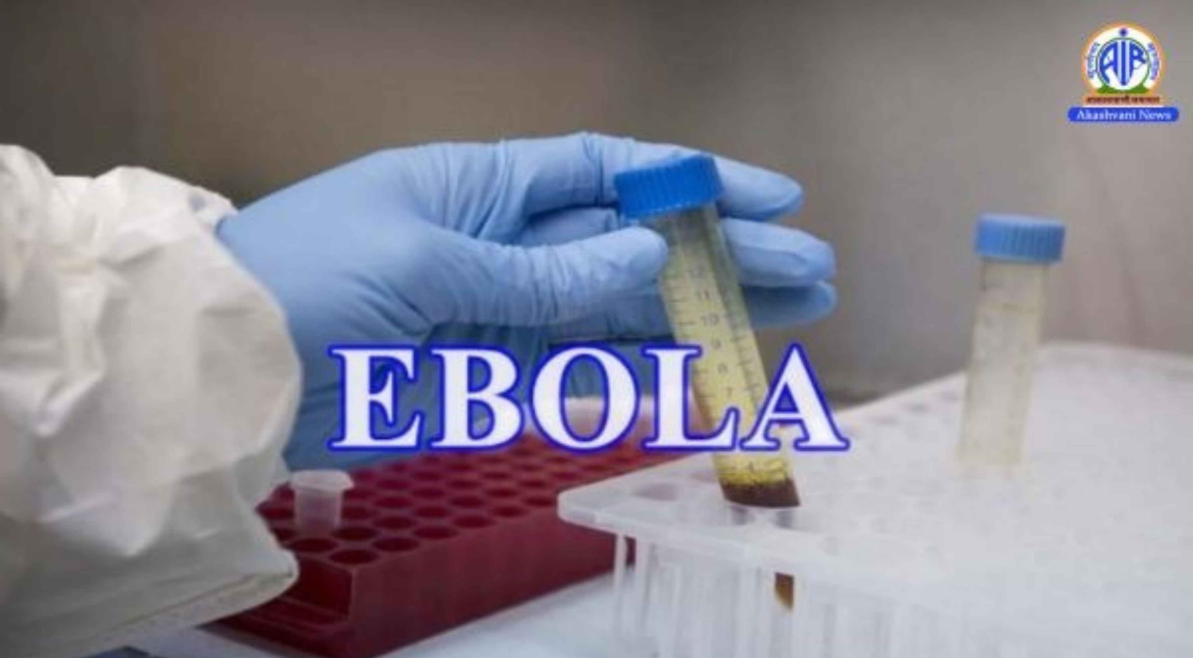 Ebola: భారత్‌లో ఎబోలా కేసులు లేవు.. ప్రజలు ఆందోళన చెందొద్దు.. కేంద్రం భరోసా!