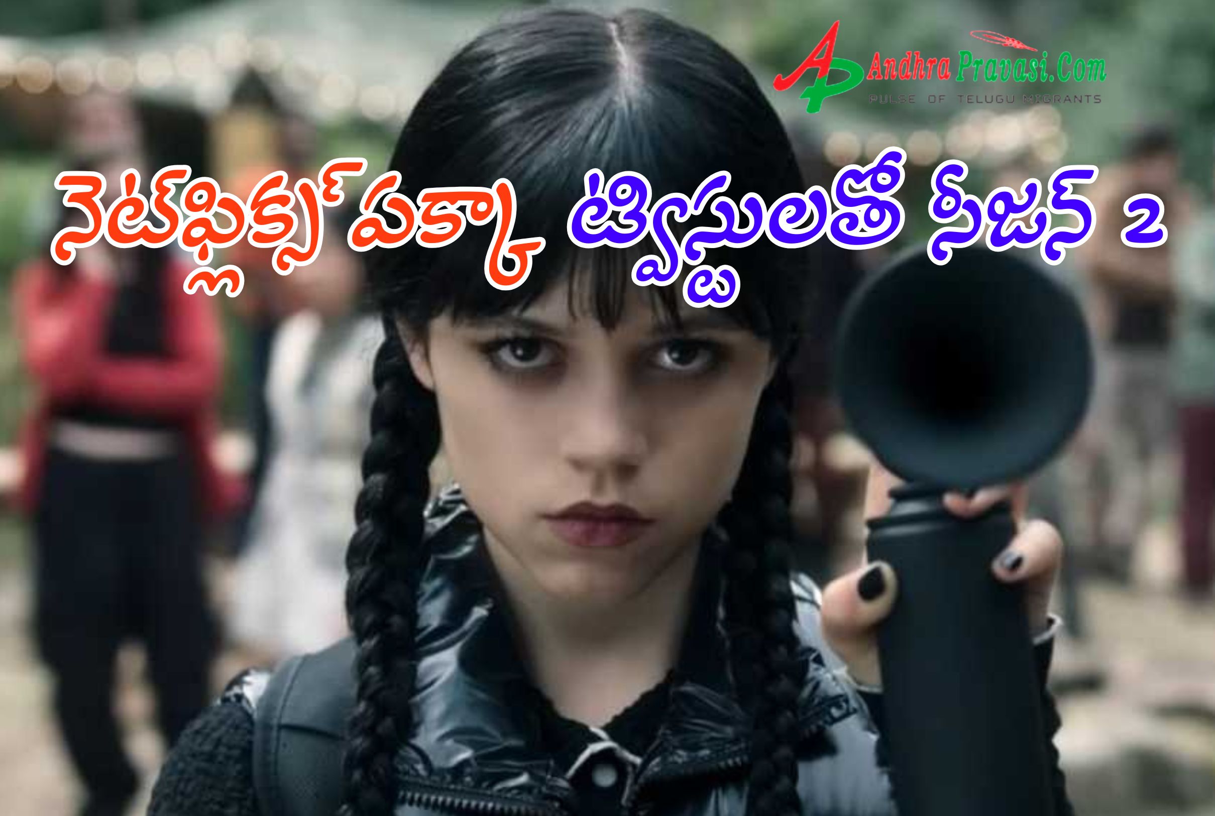 Wednesday Season2: వెడ్న్స్‌డే రీటర్న్! నెట్‌ఫ్లిక్స్‌ పక్కా ట్విస్టులతో సీజన్ 2 ట్రైలర్ రిలీజ్!