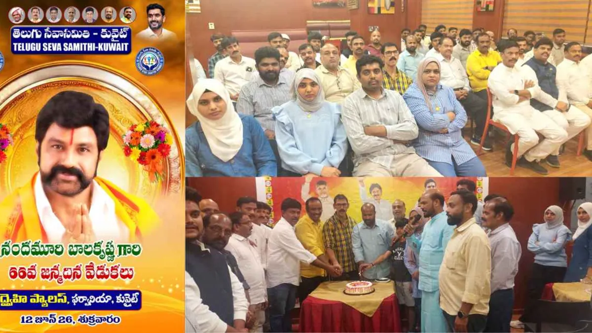 Kuwiat UPdates: డబుల్ ధమాకా.. కూటమి రెండేళ్ల సంబరాలతో పాటు నందమూరి బాలకృష్ణ 66వ జన్మదిన వేడుకలు!
